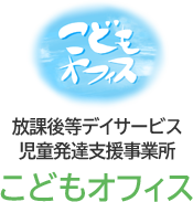 こどもオフィス